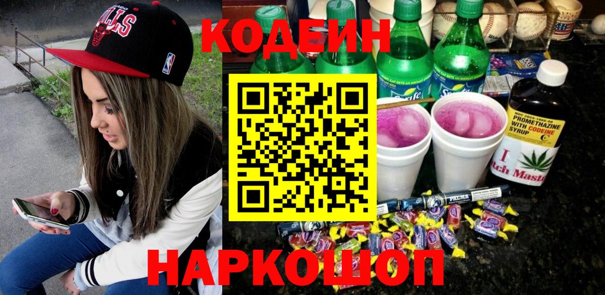 Codein напиток Lean (лин) Урай